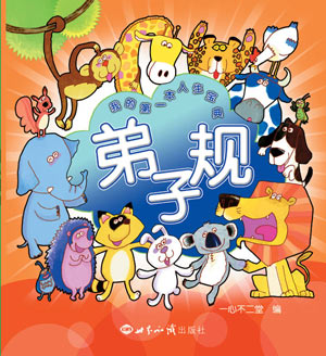 弟子规――我的第一本人生宝典 图书出版