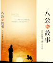 《八公的故事》 图书出版