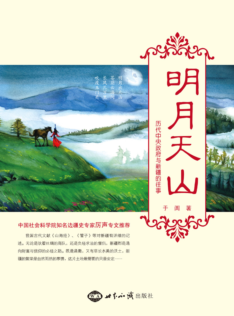 《明月天山》 图书出版