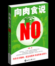 向肉食说NO 图书出版