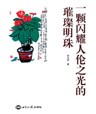 一颗闪耀人伦之光的璀璨明珠 图书出版