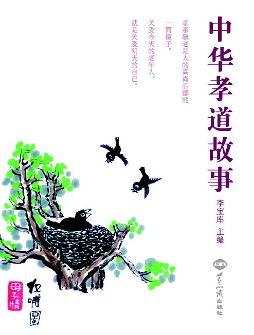 中华孝道故事 图书出版