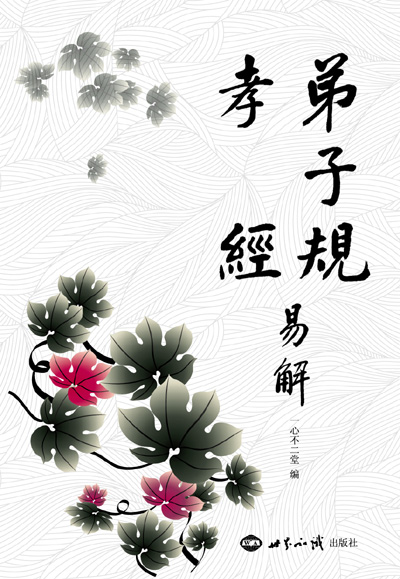 《弟子规·孝经易解》 图书出版