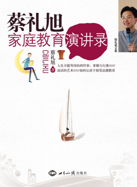 《蔡礼旭家庭教育演讲录》 图书出版