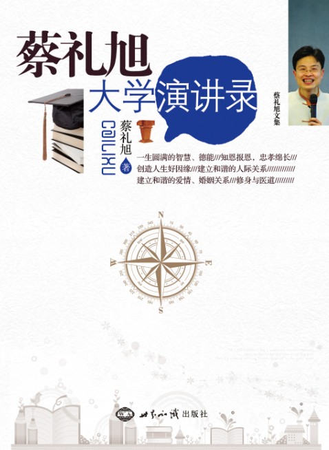 《蔡礼旭大学演讲录》 图书出版