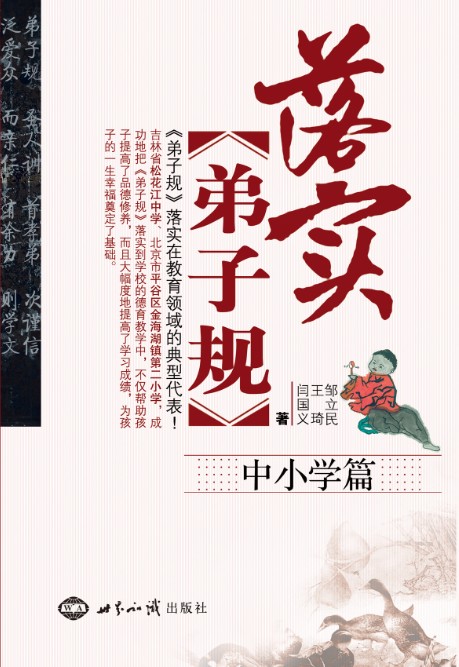 《落实<弟子规>:中小学篇》 图书出版