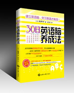 书名:《30日英语脑养成法》 图书出版