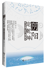 《阴阳定乾坤：揭开自然万变不离的面纱》 图书出版