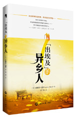 “出埃及”的异乡人 图书出版