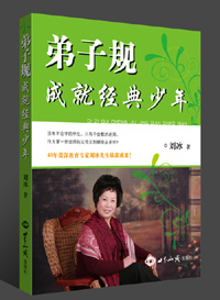 《弟子规成就经典少年》 图书出版
