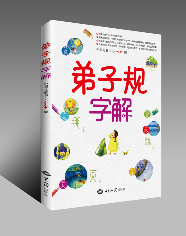 《弟子规》字解 图书出版