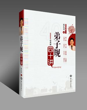 《弟子规》四十讲 图书出版