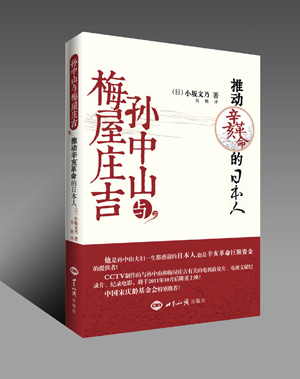 《孙中山与梅屋庄吉：推动辛亥革命的日本人》 图书出版