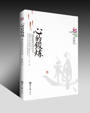 《心的锻炼》 图书出版