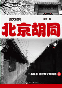 北京胡同 图书出版