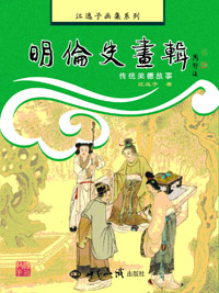 明伦史画辑：传统美德故事 图书出版