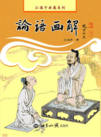 论语画解 图书出版
