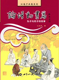 论语动画篇：孔子与弟子的故事 图书出版