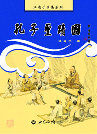 孔子圣迹图 图书出版