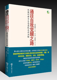 《通往自我觉醒之路——环境伦理与生态危机及其出路》 图书出版