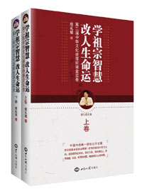 《学祖宗智慧 改人生命运：第二届中华文化进修班课堂实录》（上、下卷） 图书出版