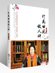 《行为世范做人师》 图书出版