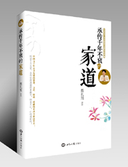 《承传千年不衰的家道》 图书出版