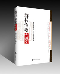 《群书治要大讲堂》出版！ 图书出版