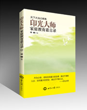 《印光大师家庭教育嘉言录》（修订版） 图书出版