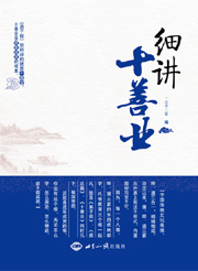 《细讲十善业》 图书出版