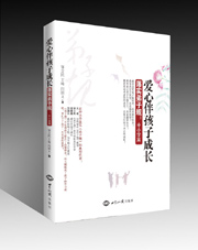 《爱心伴孩子成长——落实弟子规：中小学篇》 图书出版