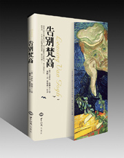 《告别梵高》 图书出版
