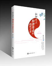 《如何建立和谐尊重的两性关系》 图书出版