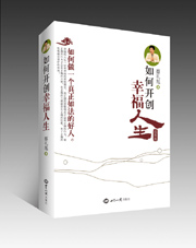 修订版：如何开创幸福人生（如何做一个真正如法的好人） 图书出版