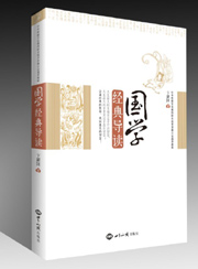 卞新国教授《国学经典导读》隆重推出！ 图书出版