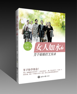 女人如水2：芳子姑娘打工实录 图书出版