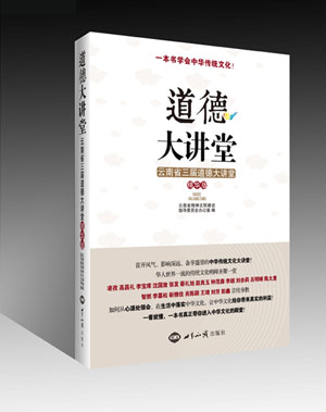 道德大讲堂——云南省三届道德大讲堂（精华版） 图书出版