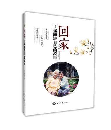 《回家——丁嘉丽讲自己的故事》 图书出版