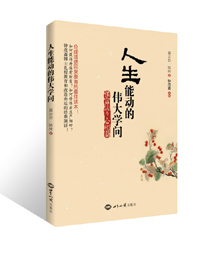 人生能动的伟大学问：《保富法》与《心相篇》 图书出版