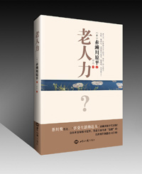 《老人力》出版！日本年度畅销书冠军 图书出版