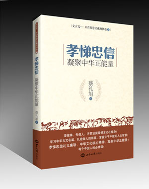 《孝悌忠信：凝聚中华正能量》蔡礼旭老师新书 图书出版