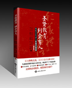 《圣贤教育，创企育人：传统文化成为企业正能量（增补本）》 图书出版