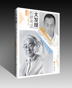 《“大发现”的思考法：两位诺贝尔奖得主的公开课》 图书出版