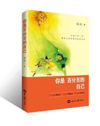 《你是百分百的自己》 图书出版