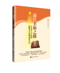 《通往幸福之路：中华孝心示范村内蒙古八家村建设纪实》 图书出版