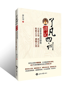 蔡礼旭老师：《了凡四训讲记》 图书出版
