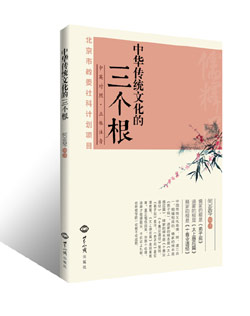 《中华传统文化的三个根：汉英对照》 深度阅读 图书出版