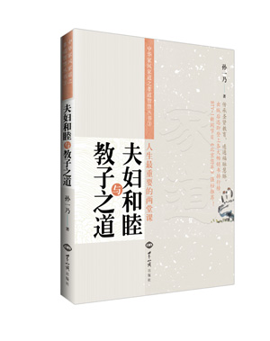 《夫妇和睦与教子之道》（第4次印刷） 图书出版