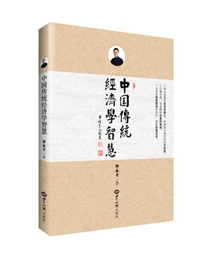 重磅新书：《中国传统经济学智慧》 图书出版