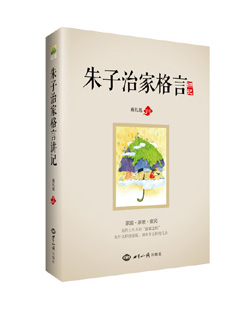 《朱子治家格言讲记》（中国家庭教育的经典读本,蔡礼旭老师最新讲解） 图书出版